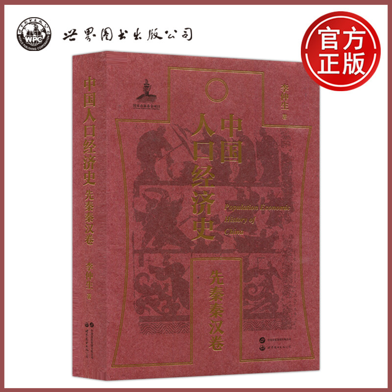 现货包邮 中国人口经济史.先秦秦汉卷 李仲生 历史类教材 中国出版集团有限公司 世界图书出版社