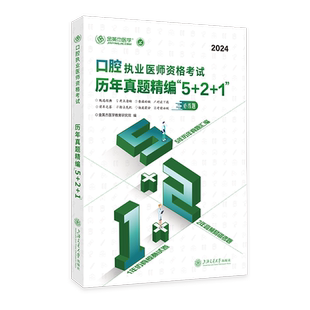 官方新版 金英杰2025口腔执业医师资格考试随堂精练题备考冲刺题章节练习题备考题库经典考题试卷可搭协和口腔人卫