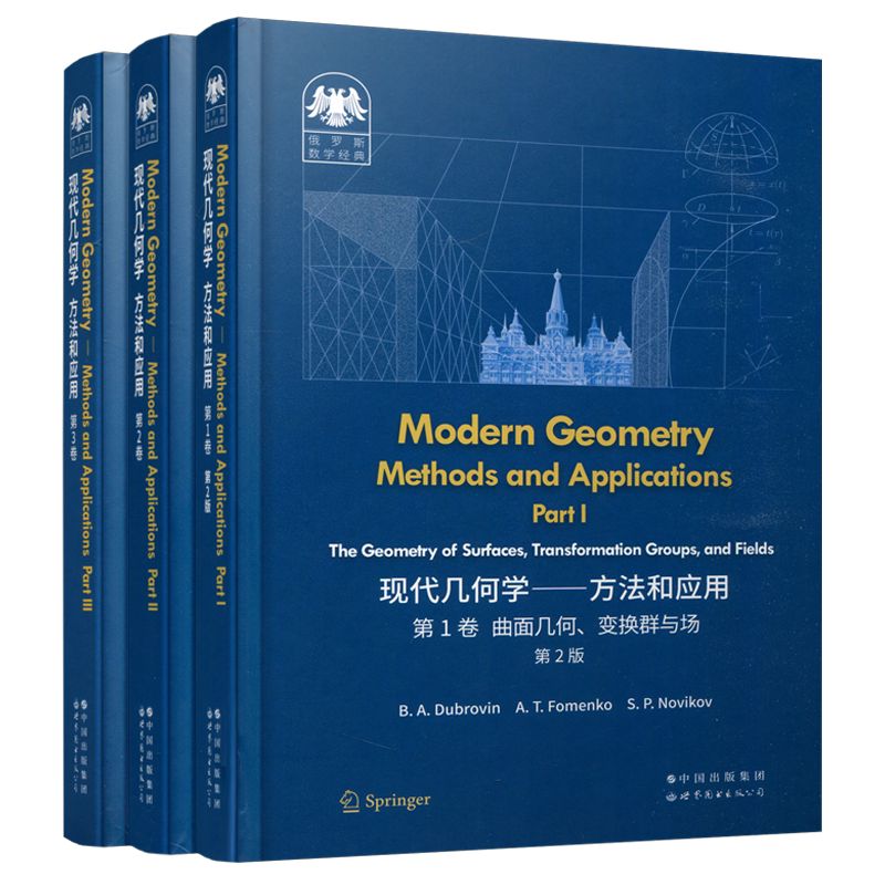现货包邮 现代几何学方法和与应用套装3卷 三本套 英文版 杜布洛文 俄罗斯数学研究生教材 曲线 曲面 微分 拓扑 世界图书出版公司