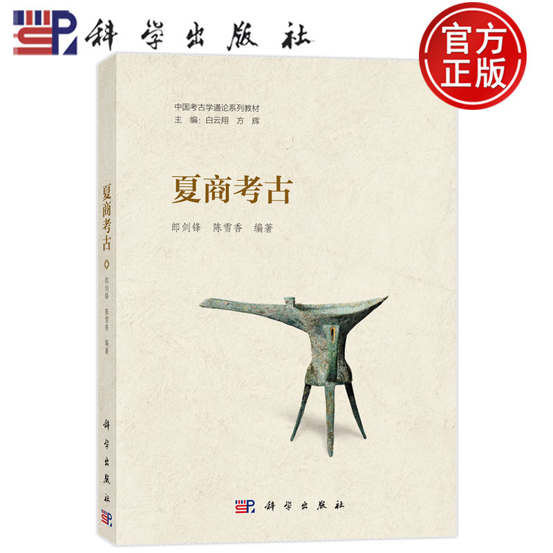 现货速发】夏商考古 郎剑锋陈雪香科学出版社夏商时期是中国古代技术演进和社会发展的重要阶段中华文明特性关键时期9787030810304