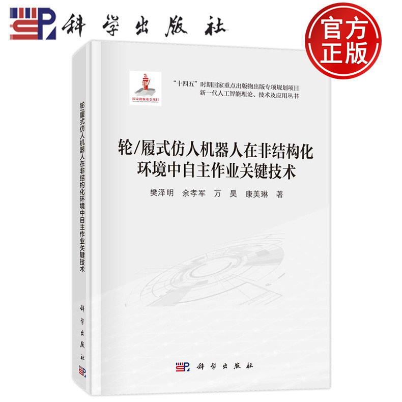 现货正版 圆脊精装 轮履式仿人机器人在非结构化环境中自主作业关键技术 樊泽明 余孝军 万昊 康美琳 科学出版社 9787030771995
