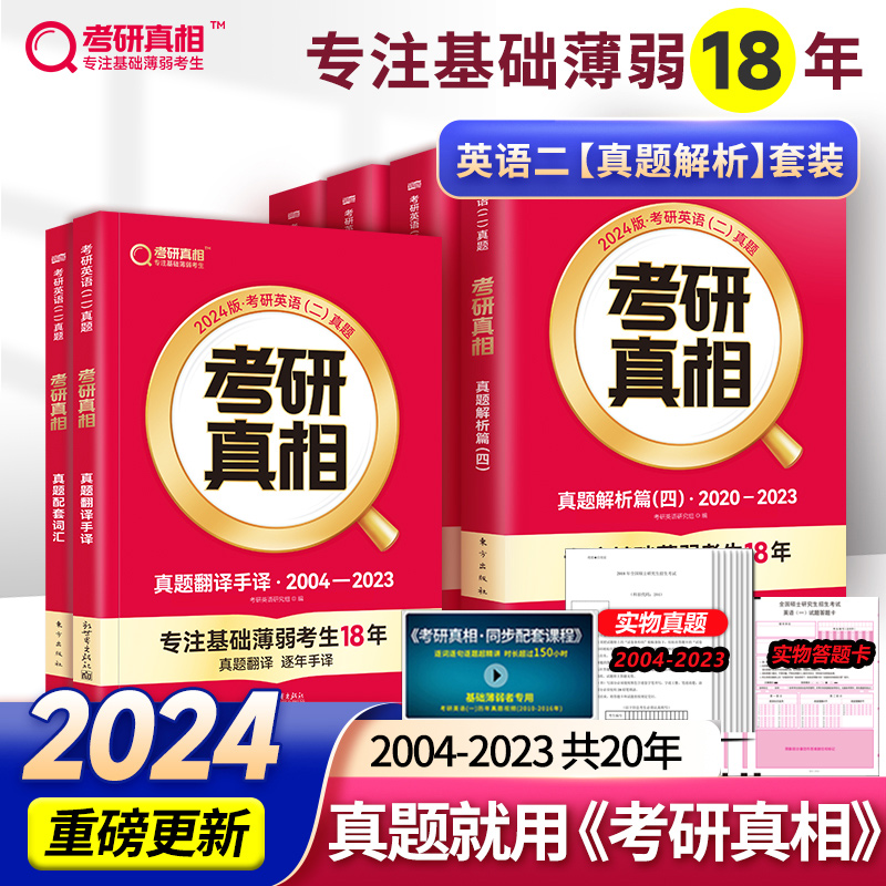 官方现货】2024考研真相考研圣经英语二2004-2023考研历年真题解析 MBA MPA MPAcc联考真题试卷版可搭词汇闪过田静语法长难句唐迟-封面