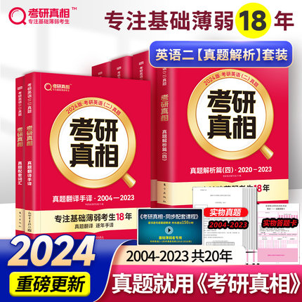 官方现货】2024考研真相考研圣经英语二2004-2023考研历年真题解析 MBA MPA MPAcc联考真题试卷版 可搭词汇闪过田静语法长难句唐迟