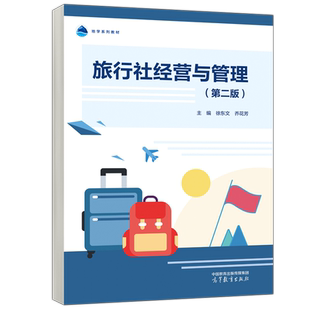 现货包邮 旅行社经营与管理 第二版 第2版 徐东文 乔花芳 旅游学 人文地理与城乡规划专业课 地理科学 高等教育出版社