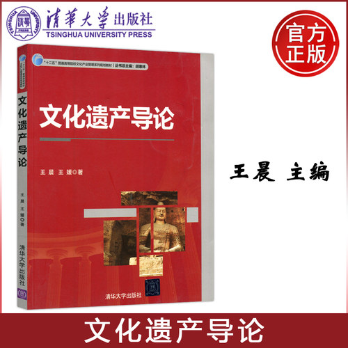 清华大学出版社文化遗产导论