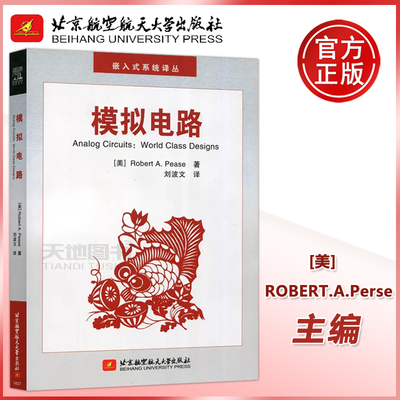 现货包邮 北航 模拟电路  Robert A.Pease 可供模拟电路设计 自动化控制技术和计量测量等科技人员参考 北京航空航天大学出版社