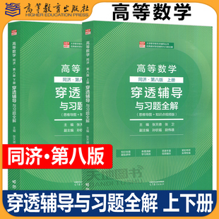 高等数学 同济第八版 上下册 穿透辅导与习题全解 张天德 思维导图知识点视频版高等教育出版社同济8版高数教材配套新形态学习辅导