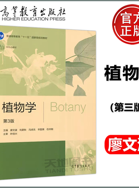 植物学 第三版第3版 廖文波 刘蔚秋 新形态教材 十一五规划教材 生物科学 生态学 生物技术和环境科学教材 高等教育出版社