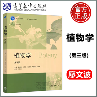 高等教育出版 刘蔚秋 植物学 生物技术和环境科学教材 十一五规划教材 新形态教材 廖文波 生物科学 社 第三版 现货 生态学 第3版