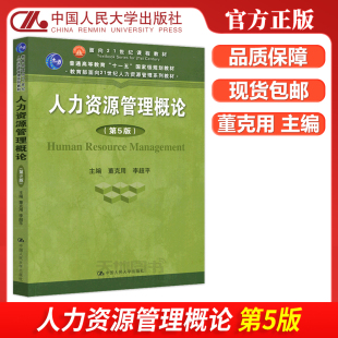 董克用 社 人大 中国人民大学出版 面向21世纪人力资源管理系列教材 李超平 第五版 第5版 人力资源管理概论 包邮 现货
