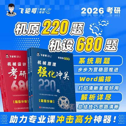 官方现货】飞轮哥2026机械设计机械原理机原机设考研复习全书220题680题速背手册全家桶考研辅导教材考前背诵手册考点背诵 红果研
