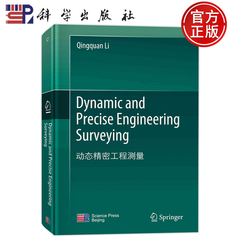 现货速发】动态精密工程测量（英文版） 李清泉科学出版社9787030747037正版书籍