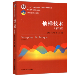 现货包邮 人大 抽样技术 第5版第五版 金勇进 杜子芳 蒋妍 21世纪统计学系列教材 中国人民大学出版社