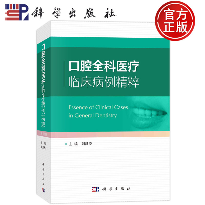 口腔全科医疗临床病例精粹 刘洪臣 牙周病综合治疗阻生牙多学科联合拔除牙外伤综合修复治疗前牙美学修复科学出版社 9787030758170