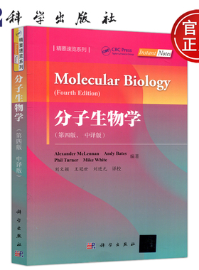现货包邮 科学 分子生物学 中译版 第四版 第4版 英 亚历山大 麦克伦南 Alexander McLennan 著 刘进元等译 科学出版社