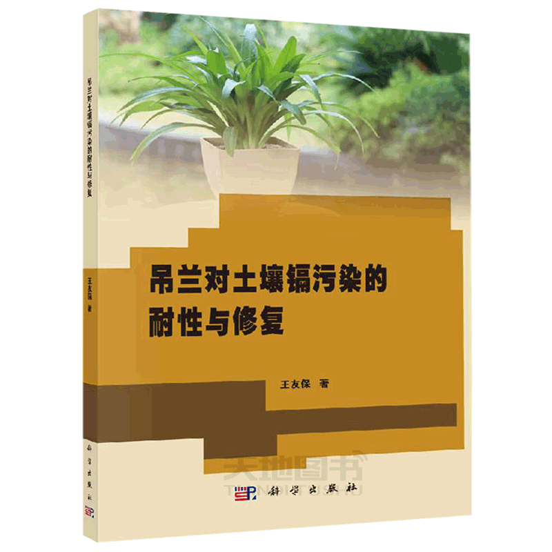 正版现货 吊兰对土壤镉污染的耐性与修复 王友保 -科学出版社