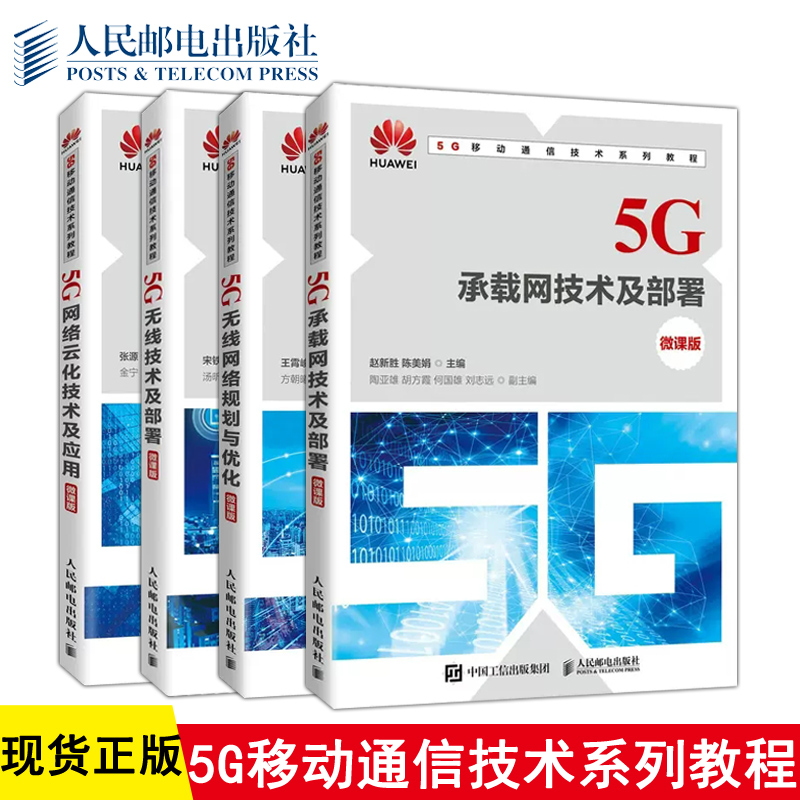 正版包邮 5G移动通信技术系列教程 华为5G无线网规网优工程师 -人民邮电出版社