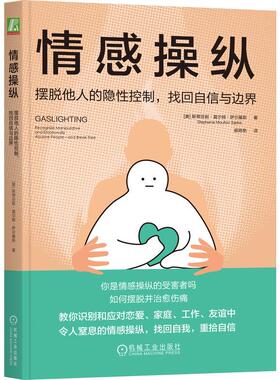 机工  情感操纵：摆脱他人的隐性控制，找回自信与边界 （美）斯蒂芬妮·莫尔顿·萨尔基斯（Stephanie Moulton Sarkis）
