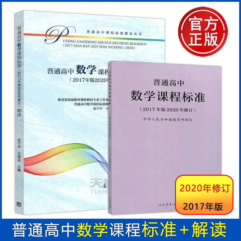 现货 人教 普通高中数学课程标准+解读 2020年修订2017年版 高等教育出版社 课程方案高中数学教材学业教学标准解析书