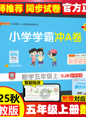 现货包邮 2025秋小学学霸冲A卷数学五年级上苏教版 SJ 开学用pass绿卡图书 SJ版测试卷同步期中期末冲刺考试模拟总复习卡