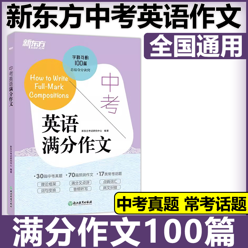 现货包邮 2024版新东方中考英语满分作文字斟句酌100篇总结夺分诀窍30篇中考真题70篇预测作文17类常考话题中考写作真题预测题