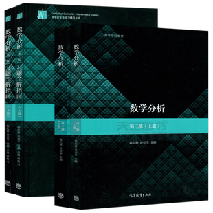 复旦大学 数学分析 陈纪修第三版上册下册教材+习题全解指南 第3版 金路 高等教育出版社第3版教程练习册习题集数分考研数学辅导书