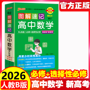 2026图解速记高中数学RJB版人教B版必修选择性必修公式定律手册知识点汇总pass绿卡图书高一高二高三高考便携口袋书重难点速查