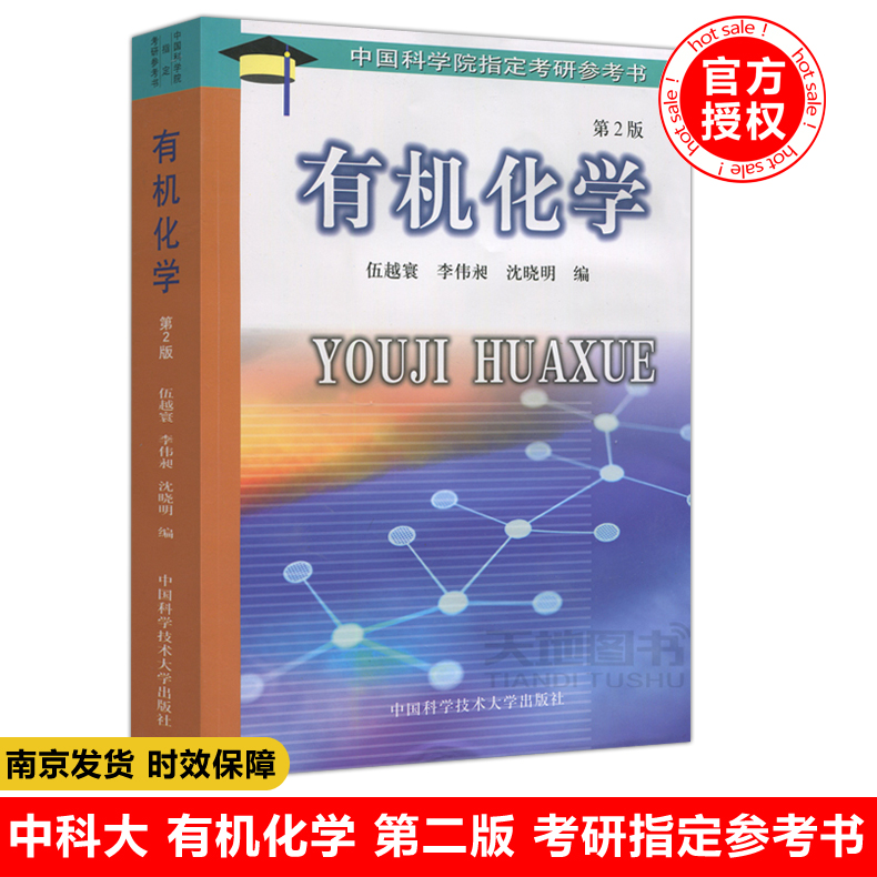 现货包邮 中科大 有机化学(第2版) 第二版 伍越寰 李伟昶 沈晓明 中国科学院指定考研参考书 中国科学技术大学出版社