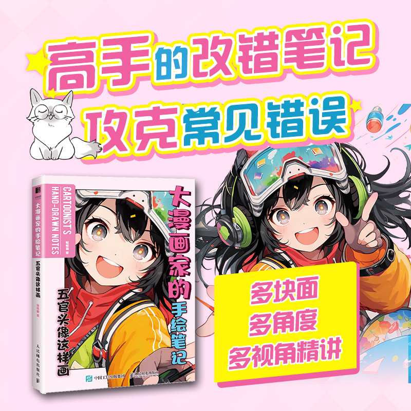 正版包邮 大漫画家的手绘笔记.五官头像这样画 哒哒猫 -人民邮电