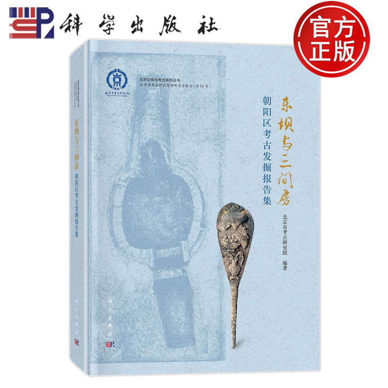 现货速发】东坝与三间房 朝阳区考古发掘报告集 北京市考古研究院 9787030779410 科学出版社
