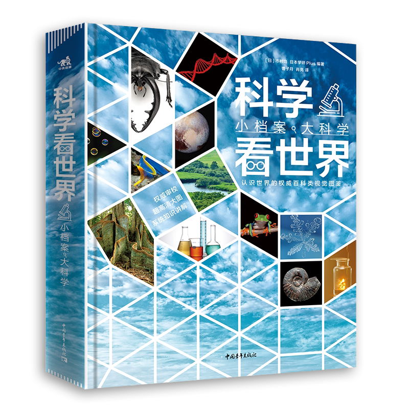 现货 中青 科学看世界 小档案大科学写给孩子的国家地理百科全书环球国家地理儿童绘本 中国地理5-8-10岁小学生课外书籍科普绘本