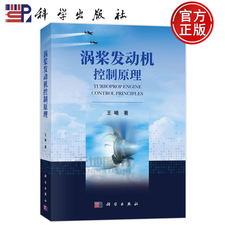 现货速发】涡桨发动机控制原理 王曦著 透平螺旋桨发动机控制系统书籍 9787030764331 科学出版社