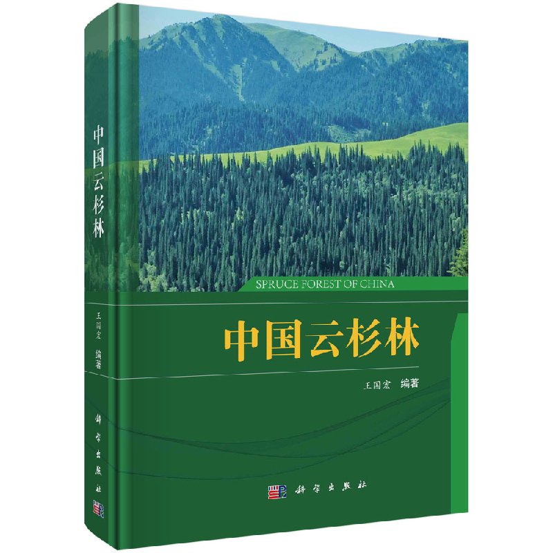 正版现货 中国云杉林 王国宏 -科学出版社