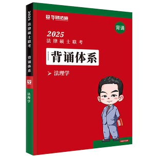 现货官方 华研法硕2026考研法律硕士联考 背诵体系 法学非法学法理学 可搭民法于越刑法学赵逸凡宪法法制史背诵知识体系考点背诵