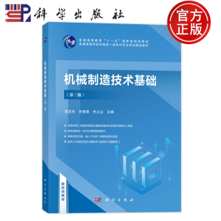官方正版】机械制造技术基础 第三版第3版 巩亚东史家顺 朱立达 科学出版社 9787030789587