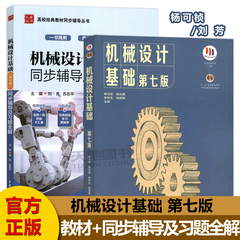 机械设计基础杨可桢 第七版第7版 教材+同步辅导及习题全解 高等教育出版社 机械设计基础课程教材习题集练习册题库考研真题指导书
