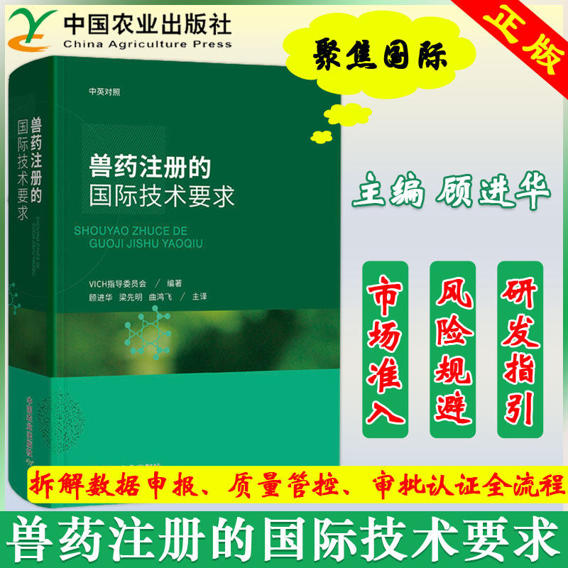 正版包邮 兽药注册的国际技术要求 顾进华 9787109254503 中国农业出版社