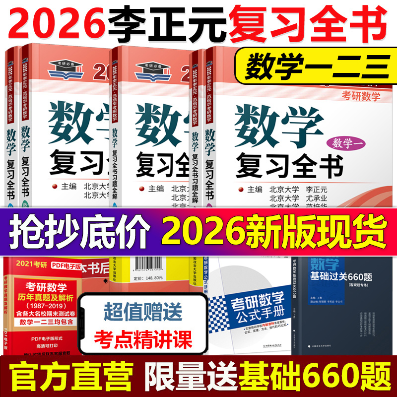 现货2026李正元考研数学复习全书