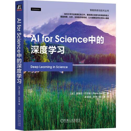 官方正版 AI for Science中的深度学习 [法]皮埃尔·巴尔迪（Pierre Baldi） 机械工业出版社