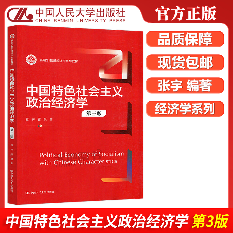 正版包邮 人大 中国特色社会主义政治经济学 第三版 第3版  张宇 张晨 新编21世纪经济学系列教材 中国人民大学出版社