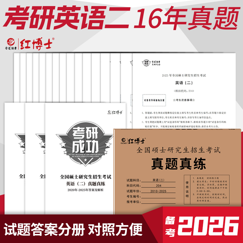 现货2026考研英语二真题真练