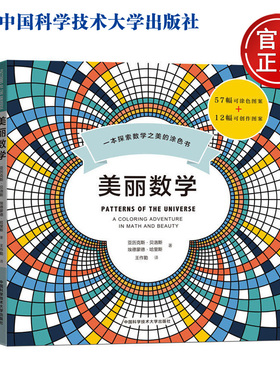现货包邮 中科大 美丽数学 一本探索数学之美的涂色书 美国Science杂志推荐 中国科学技术大学出版社 57幅可涂色+12幅可创作图案