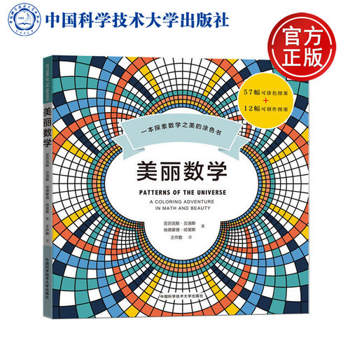 现货包邮 中科大 美丽数学 一本探索数学之美的涂色书 美国Science杂志推荐 中国科学技术大学出版社 57幅可涂色+12幅可创作图案