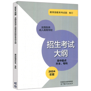 高教版2024年全国各类成人高等学校招生复习考试大纲 高中起点升本专科 2024年版 考试中心 教育部教育考试院 高等教育出版社