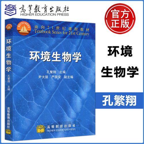 现货包邮 环境生物学 孔繁翔 尹大强 高等教育出版社 环境科学九五规划教材 面向21世纪课程教材 普通高等学校本科教材