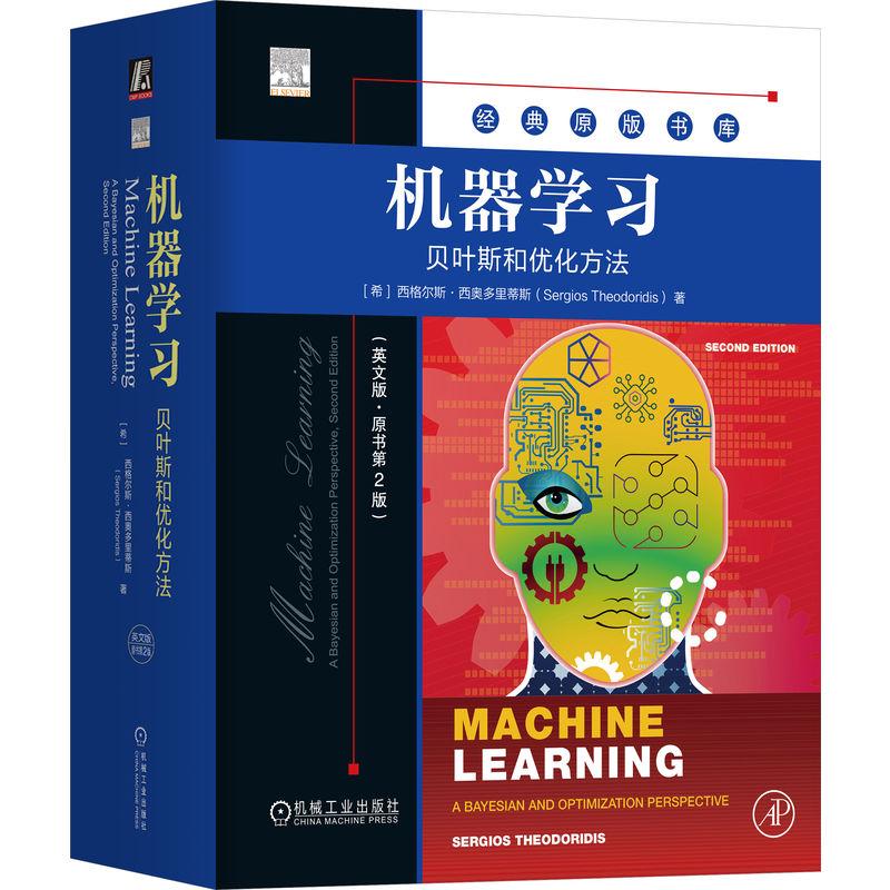 机工  机器学习：贝叶斯和优化方法（英文版·原书第2版） [希]西格尔斯·西奥多里蒂斯（Sergios Theodoridis）