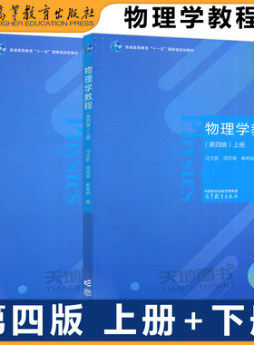 东南大学 物理学教程 第四版第4版 上下册 马文蔚 周雨青 解希顺 高等教育出版社高等学校理工科非物理专业课程教材大学物理学教程