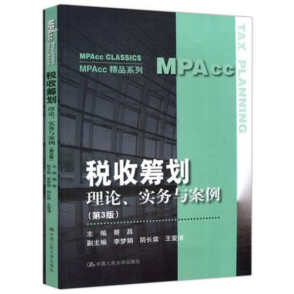 现货包邮 人大 税收筹划 理论、实务与案例 第三版 第3版 蔡昌 李梦娟 阴长霖 王爱清 MPAcc精品系列 中国人民大学出版社