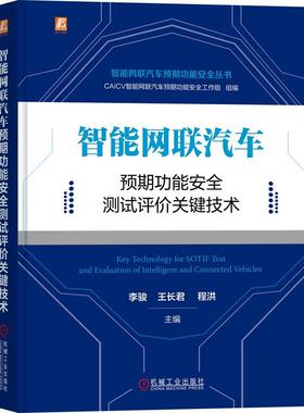 机工  智能网联汽车预期功能安全测试评价关键技术 李骏  王长君   程洪