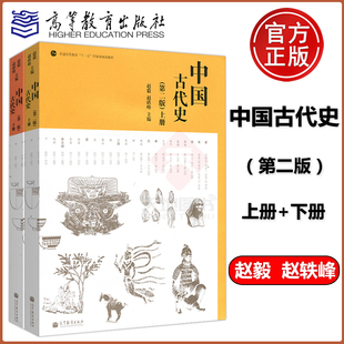现货包邮 中国古代史 第二版 第2版 上册下册 赵毅 赵轶峰 高等教育出版社 普通高等教育十一五国家规划教材